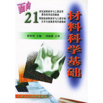 材料科學基礎 徐恒鈞 北京工業大學齣版社 pdf epub mobi 電子書 下載