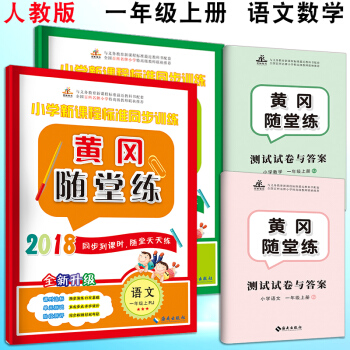 2018秋新版 黄冈随堂练 一年级上册语文数学练习册共2本内附一年级上册试卷语文数学练习题 pdf epub mobi 电子书 下载