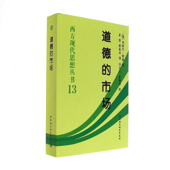 道德的市场-西方现代思想丛书13