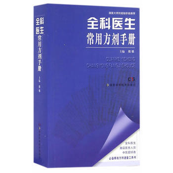 全科医生常用方剂手册 周慎 pdf epub mobi 电子书 下载