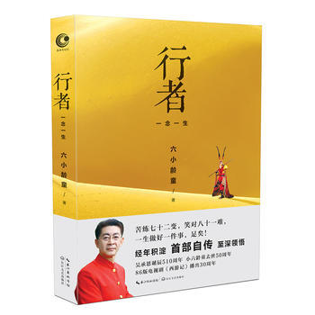 行者:一念一生(六小齡童首部自傳) 六小齡童