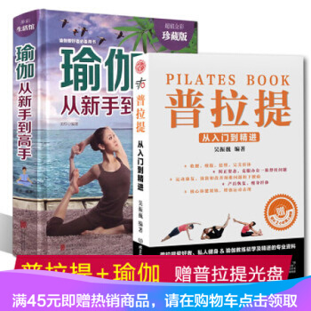 包邮现货 瑜伽从新手到高手+普拉提 从入门到精进 瑜伽书 减肥教程减肥瑜伽大全 瑜伽书籍 pdf epub mobi 电子书 下载