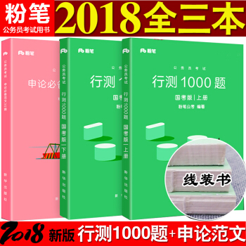 正版现货粉笔公考国家公务员考试教材用书2018年新版国省考通用教材题库 行测1000题+申论范文30篇 3本 pdf epub mobi 电子书 下载