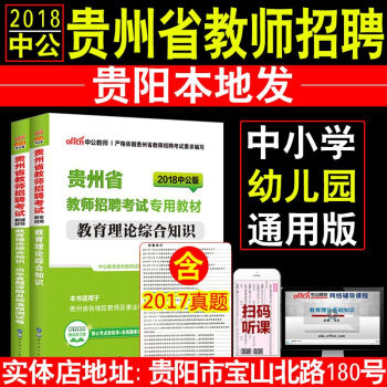 【现货】中公2018贵州省教师招聘考试用书教育理论综合知识教材+历年真题试卷幼儿园中小学 pdf epub mobi 电子书 下载