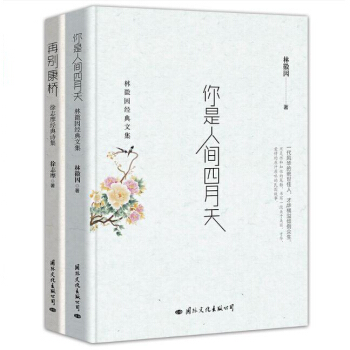 文学书籍 林徽因你是人间的四月天+再别康桥徐志摩2本 青春文学书籍 散文随笔好书推荐畅销书排行榜 pdf epub mobi 电子书 下载