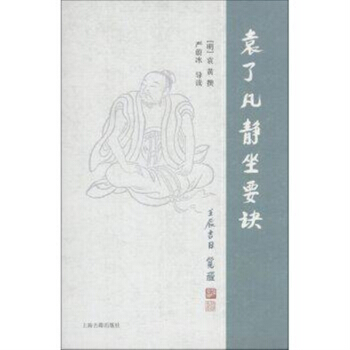 袁瞭凡靜坐要訣/上海古籍齣版社 pdf epub mobi 電子書 下載