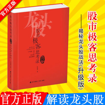 股市極客思考錄 十年磨一劍之龍頭股戰法揭秘 升級版 彭道富著 炒股票證券投資理財 pdf epub mobi 電子書 下載