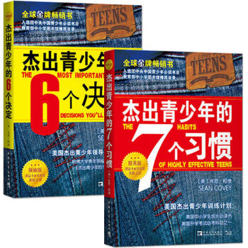 傑齣青少年的7個習慣(精英版)+傑齣青少年的6個決定(領袖版)(套裝共2冊)