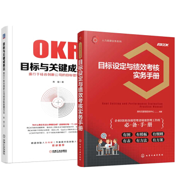 目標設定與績效考核實務手冊+OKR目標與關鍵成果法:盛行於矽榖創新公司的目標管理方法