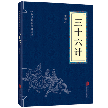 三十六计全集孙子兵法政治军事谋略国学古籍畅销书籍 pdf epub mobi 电子书 下载