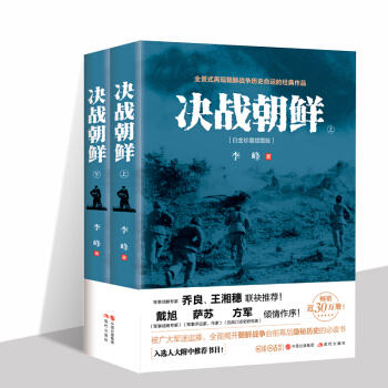 決戰朝鮮【上下兩冊】【白金珍藏插圖版】入選人大附中推薦書目!全景式再現朝鮮戰爭曆史命運