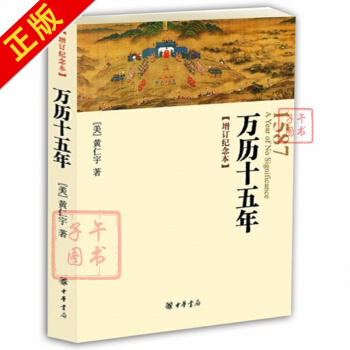【現貨】 萬曆十五年(增訂紀念本)萬曆十五年 黃仁宇 中華書局 一部改變中國人閱讀的經 pdf epub mobi 電子書 下載
