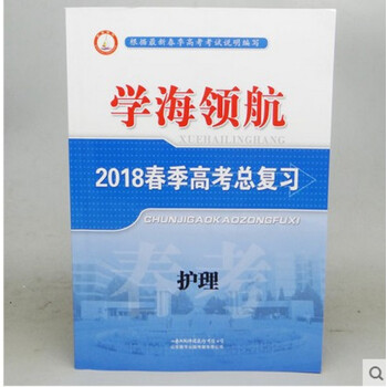 2018年学海领航山东省春季高考总复习 护理 带答案 山东春季高考山东数字出版传媒有限公司 pdf epub mobi 电子书 下载