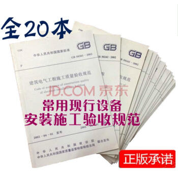 现行规范 常用建筑电气安装消防水电弱电施工及质量验收规范技术规范 全套20册 pdf epub mobi 电子书 下载