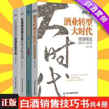 共4冊 白酒營銷一本書+區域型白酒企業營銷+酒業轉型大時代+10步成功運做白酒區域市場 pdf epub mobi 電子書 下載