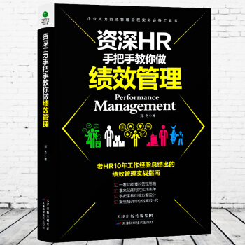 資深HR手把手教你做人力資源管理 企業人力資本人事行政管理書籍入門kpi績效管理與薪酬管理 pdf epub mobi 電子書 下載