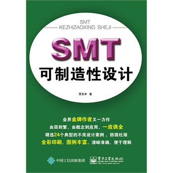 SMT可製造性設計(全彩) 賈忠中 9787121256387