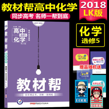 2018教材帮化学选修5 有机化学基础 LK鲁科版天星教育 高中化学选修5课本同步讲解 pdf epub mobi 电子书 下载
