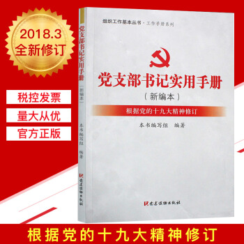 黨支部書記實用手冊（新編本）組織工作基本叢書 工作手冊係列 pdf epub mobi 電子書 下載
