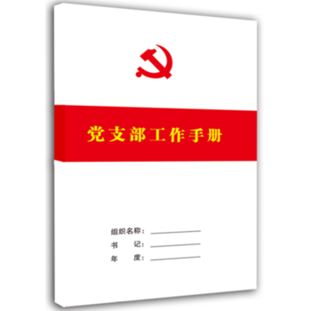 2018新版黨支部工作手冊(簡裝大16開白皮)學習會議記錄本