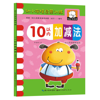 10十以内加减法算数本幼儿园口算题卡天天练 数学练习册0-3-6岁一日一练幼小衔接整合教材 pdf epub mobi 电子书 下载