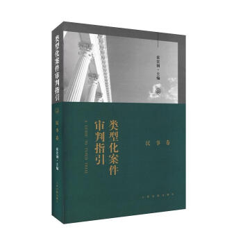 正版現貨 類型化案件審判指引：民事捲 索宏鋼/主編 人民法院齣版社 9787510918 pdf epub mobi 電子書 下載