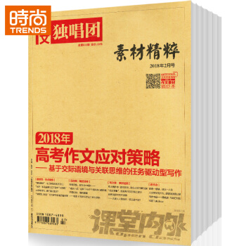 作文独唱团 2018年9月起订全年杂志订阅新刊预订1年共12期 课堂内外