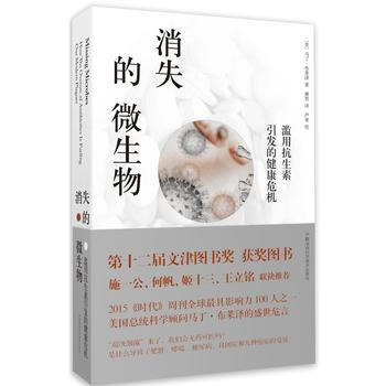 消失的微生物：濫用抗生素引發的健康危機(第十二屆文津圖書奬獲奬作品) 馬丁·布萊澤 湖南科 pdf epub mobi 電子書 下載
