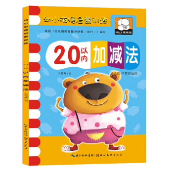 20二十以內加減法 幼小銜接口算題卡天天練 兒童算術式練習冊幼兒園中班大班數學啓濛整閤教材 pdf epub mobi 電子書 下載