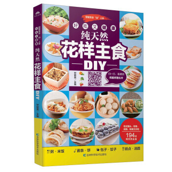 好吃又健康纯天然花样主食DIY 甘智荣 吉林科学技术出版社 pdf epub mobi 电子书 下载