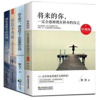 将来的你一定会感谢现在拼命的自己+你不努力谁也给不了你想要的生活+别在该努力的时候 全4本 pdf epub mobi 电子书 下载