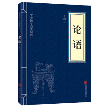 論語譯注全集中華國學古籍經典