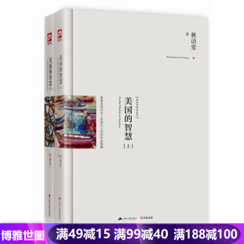 正版美国的智慧（上下） 林语堂经典作品选京华烟云中国现当代文学作品名著经典散文随笔小说 pdf epub mobi 电子书 下载