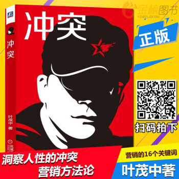 包邮现货正版 冲突 叶茂中 解读版 营销的16个关键词广告人手记 市场营销 销售心理学 pdf epub mobi 电子书 下载