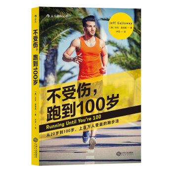【后浪直营】《不受伤，跑到100岁》跑步健身书 pdf epub mobi 电子书 下载