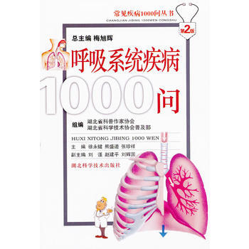 呼吸系统疾病1000问 pdf epub mobi 电子书 下载