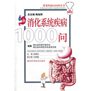 消化系统疾病1000问 pdf epub mobi 电子书 下载