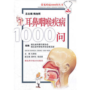 耳鼻咽喉疾病1000問