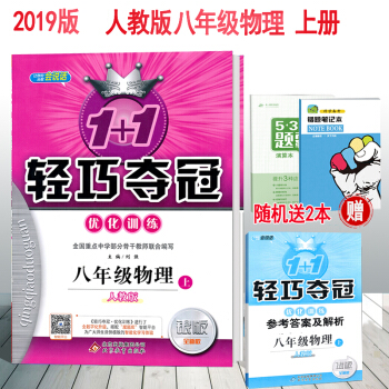 包郵2018鞦使用人教版初中8八年級上冊物理1+1輕巧奪冠優化訓練初二輕巧奪冠練習冊