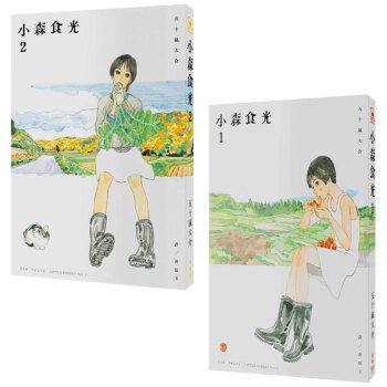 小森食光１+小森食光2（電影《小森食光》原著作品）2本一套 /漫画 港台繁体中文饮食餐饮 pdf epub mobi 电子书 下载