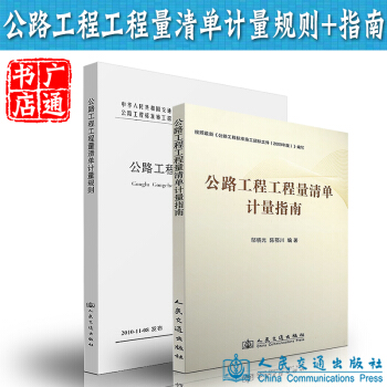 公路工程工程量清单计量规则+公路工程工程量清单计量指南 pdf epub mobi 电子书 下载