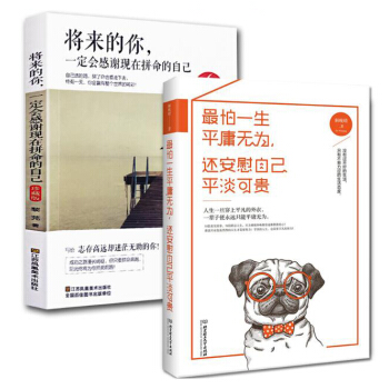 將來的你，一定會感謝現在拼命的自己+最怕一生平庸無為，還安慰自己平淡可貴 pdf epub mobi 電子書 下載