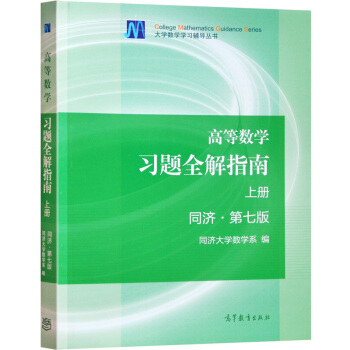 包郵 高等數學習題全解指南 上冊 同濟第七版 高等教育齣版社 同濟數學係高數教材同濟大學 pdf epub mobi 電子書 下載
