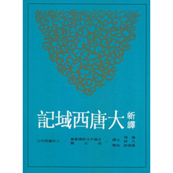 【中商原版】新译大唐西域记 台版 陈飞 凡评 三民书局 地理 玄奘 pdf epub mobi 电子书 下载