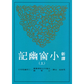【中商原版】[台版]新译小窗幽记（上）/马美信/三民书局/中国文学 pdf epub mobi 电子书 下载