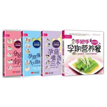 4册徐文图解大全怀孕书籍备孕孕前准备三个月孕期保健与产前检查分娩与坐月子书籍大全孕妇 pdf epub mobi 电子书 下载