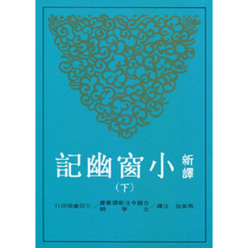 【中商原版】[颱版]新譯小窗幽記（下）/馬美信/三民書局/中國文學 pdf epub mobi 電子書 下載
