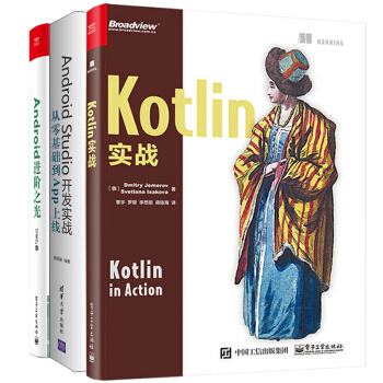 3本 Kotlin實戰+Android進階之光+Android Studio開發實戰 pdf epub mobi 電子書 下載