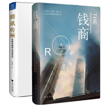 腾讯传+钱商全两册 吴晓波五年磨砺大作 读懂腾讯 读懂中国互联网 加拿大经典教材银行从业人 pdf epub mobi 电子书 下载