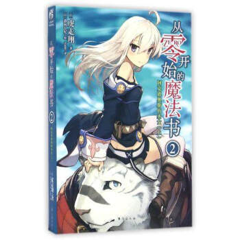 正版现货 从零开始的魔法书系列小说 虎走翔零之魔法书轻小说天闻角川动漫青春文学日本轻小说 从零开始的魔法书2 pdf epub mobi 电子书 下载